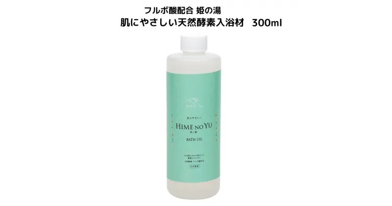 【ふるさと納税】フルボ酸配合 姫の湯 肌にやさしい天然酵素入浴材 300ml 100%天然酵素の無害で安心な入浴材 わいわいマーケット