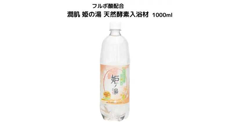 【ふるさと納税】入浴材 フルボ酸配合 天然酵素入浴材 1000ml 潤肌 姫の湯 100%天然酵素 わいわいマーケット