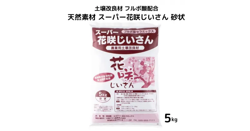 【ふるさと納税】土壌改良材 フルボ酸配合 天然素材 スーパー花咲じいさん 砂状 5kg わいわいマーケット