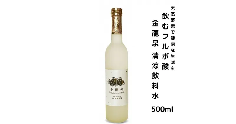 【ふるさと納税】飲むフルボ酸 「金龍泉」ドラゴンウォーター 酵素500ml 清涼飲料水 防腐剤 甘味料 着色料 未使用 自然熟成飲料 天然ミネラル アミノ酸 ビタミン 有害物質を排出 わいわいマーケット