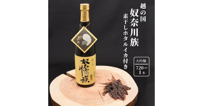 【ふるさと納税】【越の国 奴奈川族】 大吟醸 地酒 晩酌セット720ml×1本 素干しホタルイカ付き 日本酒 糸魚川 新潟県 田原酒造 父の日