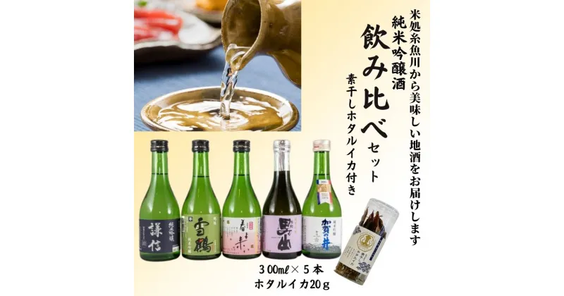 【ふるさと納税】地酒純米吟醸 飲み比べ 300ml x 5本 素干しホタルイカ(20g)付 『加賀の井酒造 田原酒造 渡辺酒造 池田屋酒造 』日本酒 糸魚川 新潟県 楽しめる飲み比べ 父の日 ギフト 贈り物 おつまみセット