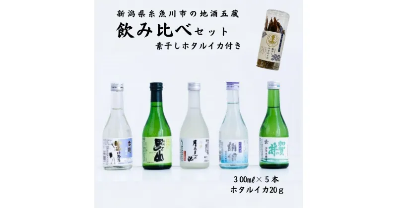 【ふるさと納税】五蔵地酒飲み比べセット300ml×5本 ホタルイカ素干し付 『加賀の井酒造 田原酒造 渡辺酒造 猪又商店 池田屋酒造』 日本酒 新潟県 糸魚川 楽しめる飲み比べ 父の日 贈り物 おつまみセット