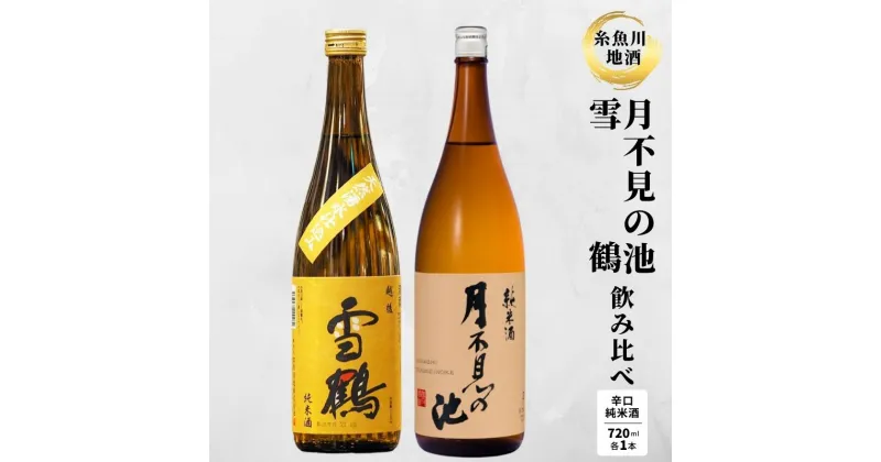 【ふるさと納税】『糸魚川地酒 辛口 純米酒 飲み比べセット』 月不見の池 純米酒 雪鶴 純米酒 (720mlx2本) 日本酒 新潟 いといがわ 酒