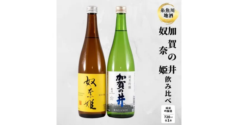 【ふるさと納税】『糸魚川地酒 純米吟醸酒 飲み比べセット 』加賀の井 純米吟醸 奴奈姫 純米吟醸 (720mlx2本) 日本酒 新潟　いといがわ