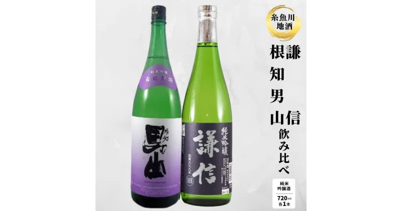 【ふるさと納税】純米吟醸飲み比べ『謙信』『根知男山』純米吟醸（720ml×2本） 糸魚川 地酒飲み比べ 日本酒 辛口 新潟 4合瓶 ギフト