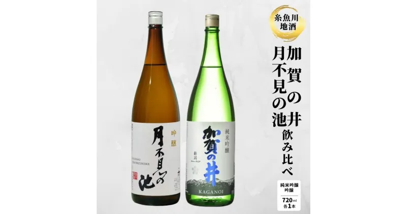 【ふるさと納税】糸魚川地酒 『月不見の池 加賀の井 キレの良い辛口吟醸酒飲み比べセット』(720ml x 2本)新潟地酒 辛口吟醸 日本酒 飲み比べ 酒 sake nihonshu 美味しい 父の日プレゼント