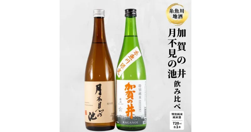 【ふるさと納税】『糸魚川地酒 純米酒 飲み比べセット』 月不見の池 純米酒 加賀の井 特別純米酒 (720mlx2本) 新潟 いといがわ 酒どころ