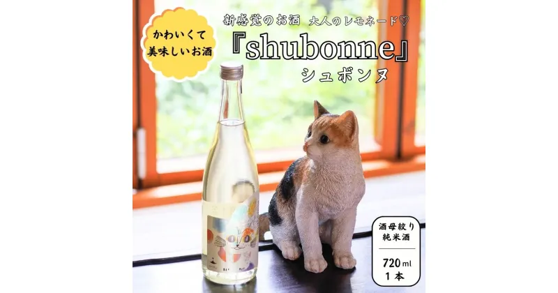 【ふるさと納税】限定20セット 大人のレモネード♡ 新感覚のお酒『shubonne（シュボンヌ）』720ml 1本 酒母絞り純米 ほんのりシュワシュワ極微炭酸 低アルコール 甘酸っぱくて飲みやすいお酒 猪又酒造 月不見の池 新潟 猫好きなあなたに