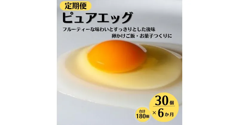 【ふるさと納税】定期便6ヶ月 クセのない優しい甘みの卵『ピュア・エッグ』(30個×6ヶ月、全180個）お菓子作り TKG 濃厚 お取り寄せ たまご タマゴ 生卵 こだわりの卵 産地直送 オムレツ 朝食 卵料理 美味しい 卵焼き 新潟県 糸魚川フェルエッグ 6ヶ月お届け