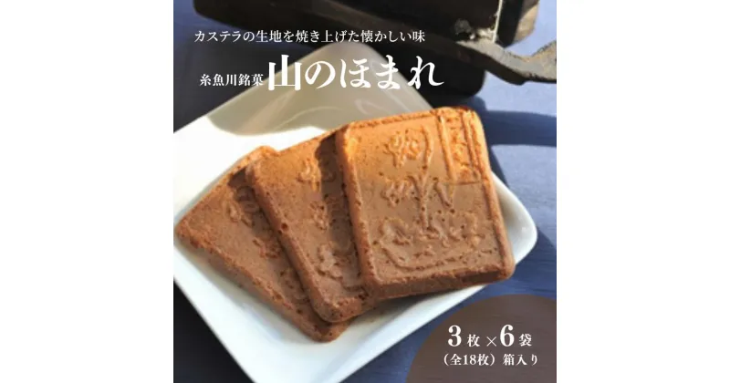 【ふるさと納税】糸魚川銘菓 山のほまれ 3枚入×6袋(全18枚)箱入り 懐かしい味のカステラせんべい 瓦せんべい 食べやすい硬さ 癖になる甘さ 紅久 新潟県 自慢のお菓子 贈り物 贈答品 喜ばれる贈り物 【能登半島地震復興支援】