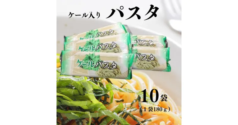 【ふるさと納税】ケール入りパスタ 10袋 (1袋180g)安全 安心のケール食品 野菜の王様 ビタミン 栄養価抜群 新潟県 糸魚川