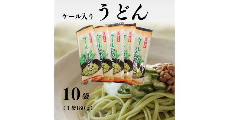 【ふるさと納税】ケール入りうどん 10袋(1袋180g) 安全 安心のケール食品 野菜の王様 ビタミン 栄養価抜群 新潟県 糸魚川