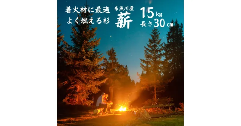 【ふるさと納税】杉薪 たっぷり15kg 30cm 薪 キャンプ バーベキュー 糸魚川産 スギ すぎ マキ まき 焚火 たき火 アウトドア アウトドア用品 糸魚川市 株式会社笠原建設