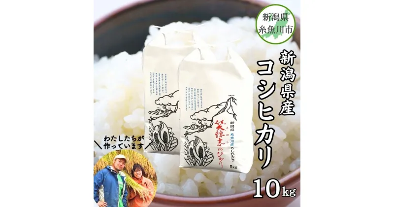 【ふるさと納税】米 新米 コシヒカリ【令和6年産 新米】新潟県糸魚川産コシヒカリ10kg『笑穂志(えぼし)のひかり』 U’ファーム 美味しいお米 白米 弁当 コメ こしひかり ご飯 ライス ふるさと納税米 2024年産 新潟産コシヒカリ 米10キロ 食品 人気 おすすめ