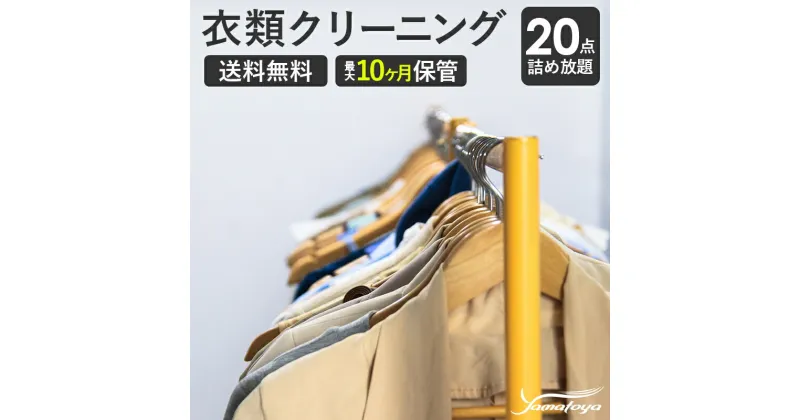 【ふるさと納税】衣類の宅配クリーニング 20点まで 詰め放題 保管付き ハンガー仕上げ 保管付き 送料無料 ダウン ワンピース シミ抜き無料 保管 安い 冬物 預かり 安心 保管あり 撥水加工 防虫 抗菌 除菌 引っ越し おすすめ ヤマトヤクリーニング 糸魚川