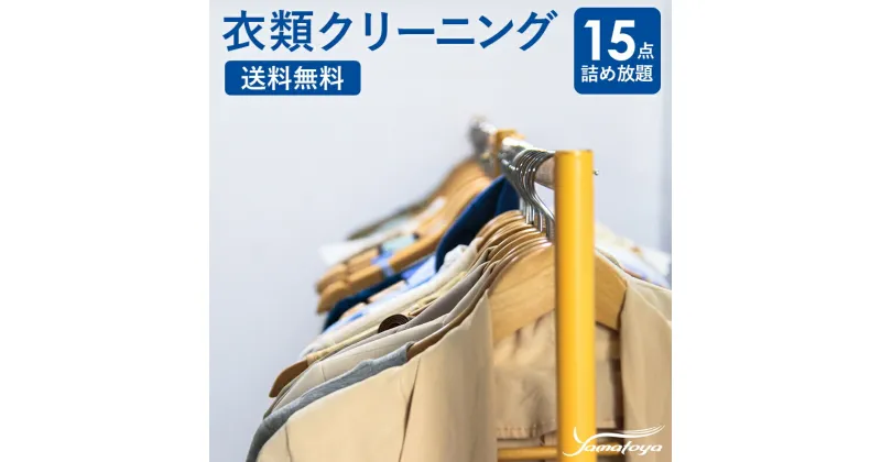 【ふるさと納税】衣類の宅配クリーニング 15点 まで 詰め放題 保管なし クリーニング ハンガー仕上げ 送料無料 ダウン ワンピース シミ抜き無料 安い 洗濯 冬物 安心 毛玉取り 撥水加工 防虫 抗菌 除菌 引っ越し おすすめ 衣類 お得 早い　ヤマトヤクリーニング 糸魚川