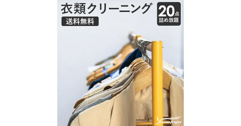 【ふるさと納税】衣類の宅配クリーニング 20点 まで 詰め放題 保管なし クリーニング ハンガー仕上げ 送料無料 ダウン ワンピース シミ抜き無料 安い 洗濯 冬物 安心 毛玉取り 撥水加工 防虫 抗菌 除菌 引っ越し おすすめ 衣類 お得 早い　ヤマトヤクリーニング 糸魚川