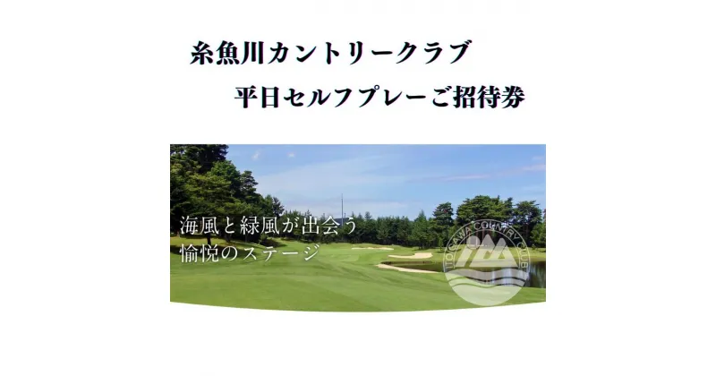 【ふるさと納税】糸魚川カントリークラブ 平日セルフプレーご招待券 1名様分 ゴルフ 新潟県 ゴルフ場 【能登半島地震復興支援】