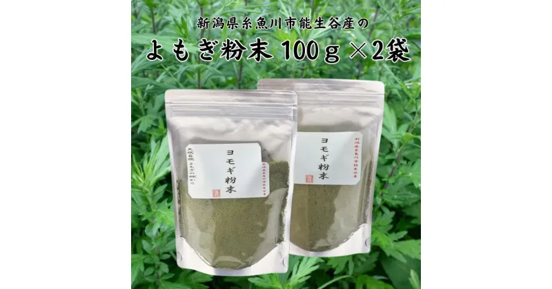 【ふるさと納税】よもぎ粉末100g×2袋 新潟県糸魚川市能生谷産 よもぎパン よもぎもち 草餅 よもぎ粉