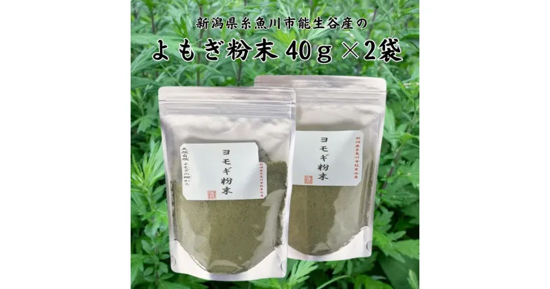 【ふるさと納税】よもぎ粉末40g×2袋 新潟県糸魚川市能生谷産 ヨモギパン よもぎもち よもぎ粉