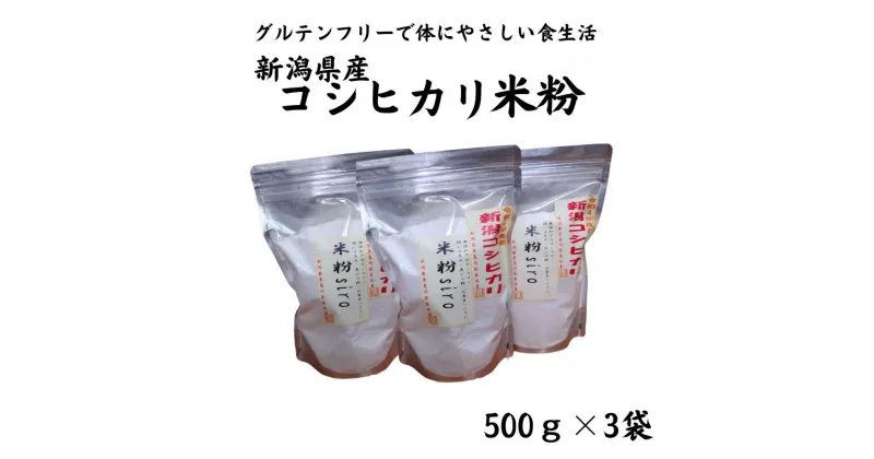 【ふるさと納税】米粉500g×3袋 新潟県産 一等米コシヒカリ 無添加グルテンフリー 料理 お菓子 新潟県 糸魚川 能生谷産