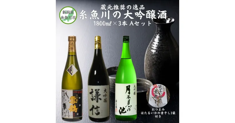 【ふるさと納税】蔵元推奨の逸品 【糸魚川の大吟醸酒3本Aセット（おつまみ「ほたるいかの素干し3袋」付き）】飲み比べセット 新潟 にいがた 大吟醸 雪鶴 ゆきつる 謙信 けんしん 月不見の池 つきみずのいけ おつまみ付き 蔵元推奨