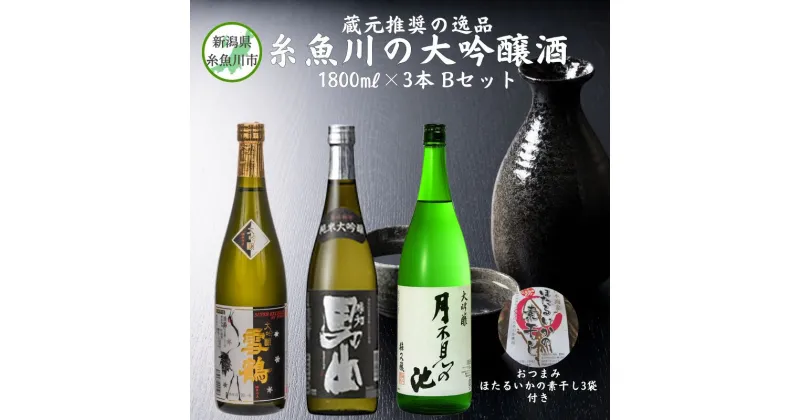 【ふるさと納税】蔵元推奨の逸品 【糸魚川の大吟醸酒3本Bセット（おつまみ「ほたるいかの素干し3袋」付き）】新潟 日本酒 飲み比べセット 大吟醸 純米大吟醸 にいがた 糸魚川 いといがわ おつまみ付き 厳選3本