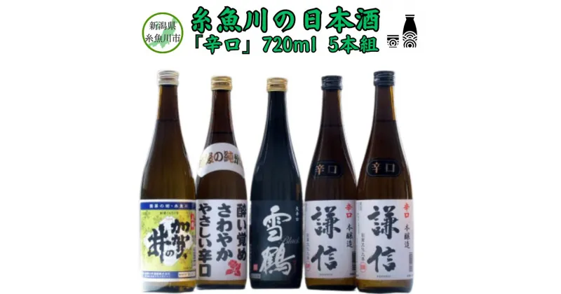 【ふるさと納税】糸魚川の日本酒「辛口」720ml 5本組 新潟県 田原酒造 池田屋酒造 加賀の井酒造 雪鶴 酔い覚めさわやかやさしい辛口 熟成辛口本醸造 謙信 加賀の井