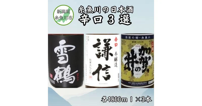 【ふるさと納税】糸魚川の日本酒「辛口」3選 新潟県 田原酒造 池田屋酒造 加賀の井酒造 大辛口 雪鶴ブラック 熟成辛口本醸造 謙信 加賀の井　上撰本醸造 日本酒飲み比べセット