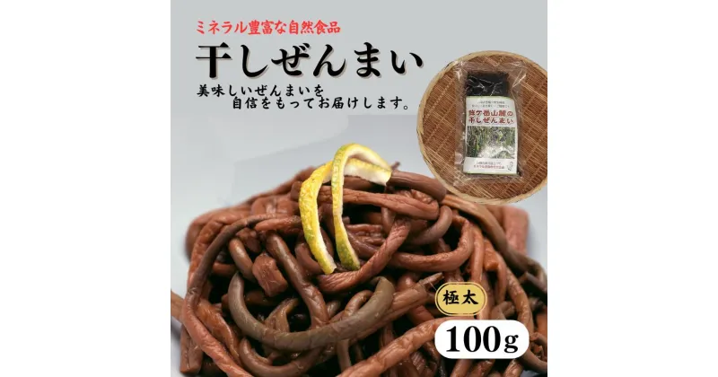 【ふるさと納税】極太干しぜんまい 100g 新潟県 糸魚川市 鉾ヶ岳山麓のぜんまい 天然 山菜 令和6年産 新物 山菜 干しぜんまい ぜんまい 乾燥ぜんまい 山の王様