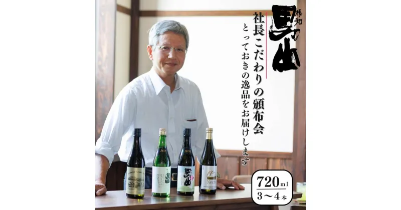 【ふるさと納税】日本酒 720mI×3～4本 根知男山『社長おすすめ頒布会』蔵のとっておきをお届け！1回お届け 新潟県 糸魚川 ギフト 贈り物 父の日 飲み比べ 日本酒好き 新潟の酒 地酒 ドメーヌ・スタイル