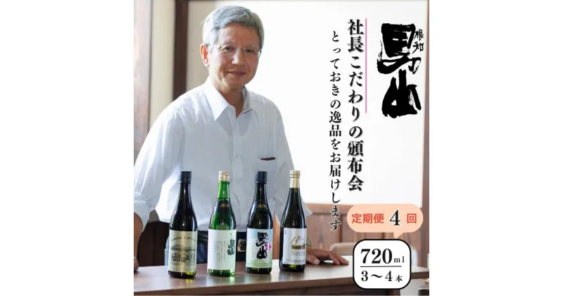 【ふるさと納税】日本酒【定期便4回】 各回720mI×3～4本 根知男山『社長おすすめ頒布会』蔵のとっておきを4回お届け！日本酒 新潟県 糸魚川 父の日 ギフト 贈り物 飲み比べ 日本酒好き 新潟の酒 地酒 ドメーヌ・スタイル