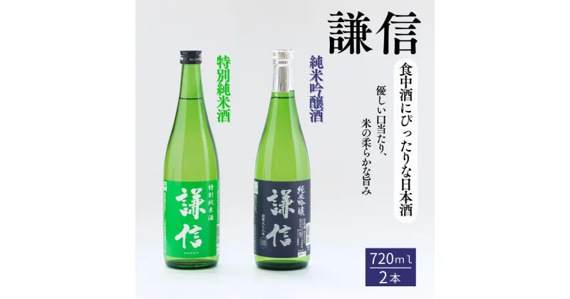 【ふるさと納税】 『謙信』純米吟醸・特別純米 720ml 2本セット 日本酒 新潟の銘酒 飲み比べ 食中酒 糸魚川 セットでお届け爽やか香り 自然な旨み 淡麗旨口 池田屋酒造 特別純米酒 純米吟醸酒 父の日 ギフト 贈り物