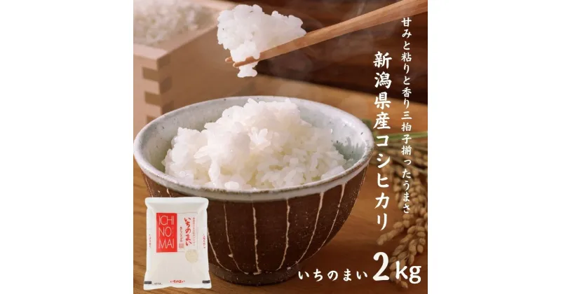 【ふるさと納税】新米 米 白米 米2kg 令和6年産 新潟県産 コシヒカリ『いちのまい』2kg 糸魚川産 食味鑑定士お墨付き 精米したてを発送 清らかな湧水と澄んだ空気に育まれた恵みの米 新潟米 農家直送 精米 おにぎり お弁当 コシヒカリ2kg 糸魚川農業興舎 あぐりいといがわ