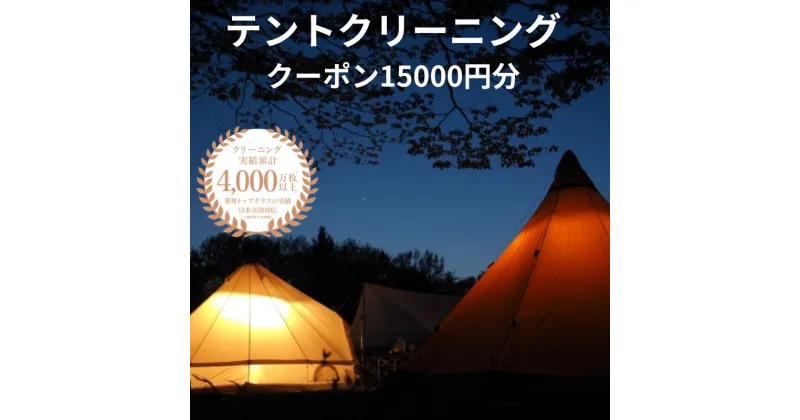 【ふるさと納税】テントクリーニング クーポン券15000円分 メンテナンス スノーピーク コールマン オガワ ノルディスク dod ロゴス 乾燥 宅配クリーニング 新潟県糸魚川市 ヤマトヤクリーニング キャンプ