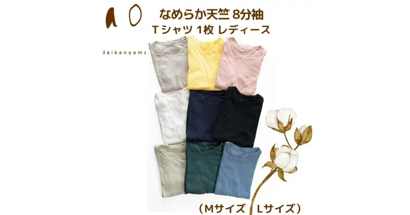 【ふるさと納税】ao（アオ） なめらか天竺 8分袖Tシャツ 1枚 レディース （Mサイズ・Lサイズ）綿 コットン オシャレ インナー aoは「”洗いざらし”のよさを感じるガーゼ服」を作り続けるブランドです 自社の縫製工場 国内生産 安心安全