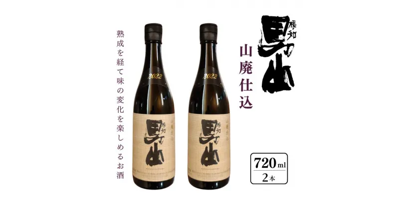 【ふるさと納税】根知男山 山廃仕込み720ml×2本セット 純米 自社栽培米使用 日本酒 地酒 新潟 糸魚川 蔵元直送 酒米 楽しむ酒 こだわりの酒 父の日 ギフト 贈り物 ドメーヌ・スタイル