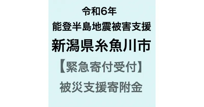 【ふるさと納税】【令和6年能登半島地震災害支援緊急寄附受付】新潟県糸魚川市災害応援寄附金（返礼品はありません）