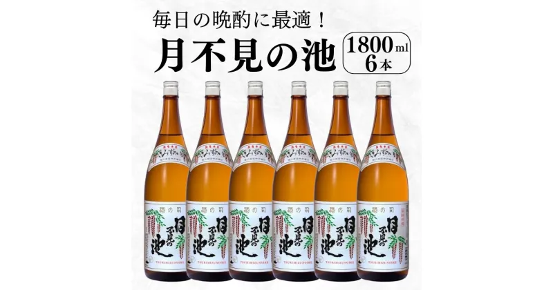 【ふるさと納税】越後の銘酒『月不見の池』1800ml 6本 猪又酒造 日本酒 地酒 新潟 糸魚川 一升瓶 家呑み 晩酌に最適 1.8l 辛口