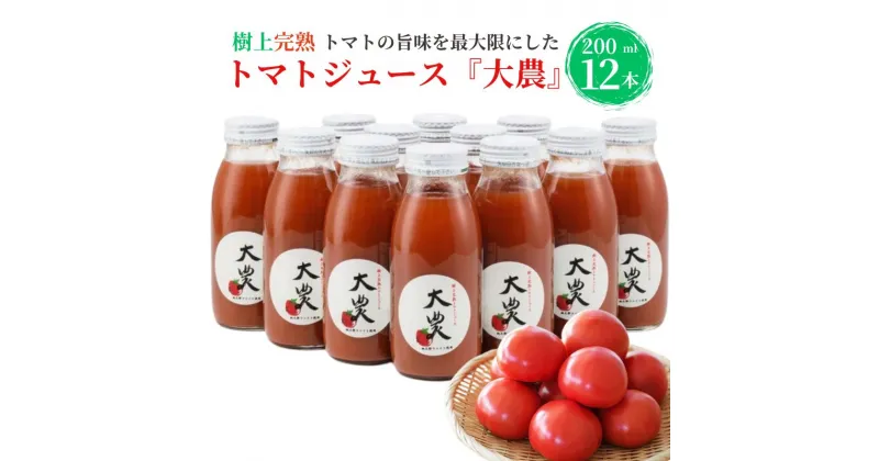 【ふるさと納税】トマトジュース『大農』200ml×12本 樹上完熟 完熟 美味しい 樹熟金線トマト 桃太郎ファイト 栄養まるごと 真っ赤 糸魚川農業興舎 あぐりいといがわ 母の日 父の日 敬老の日 プレゼント 健康