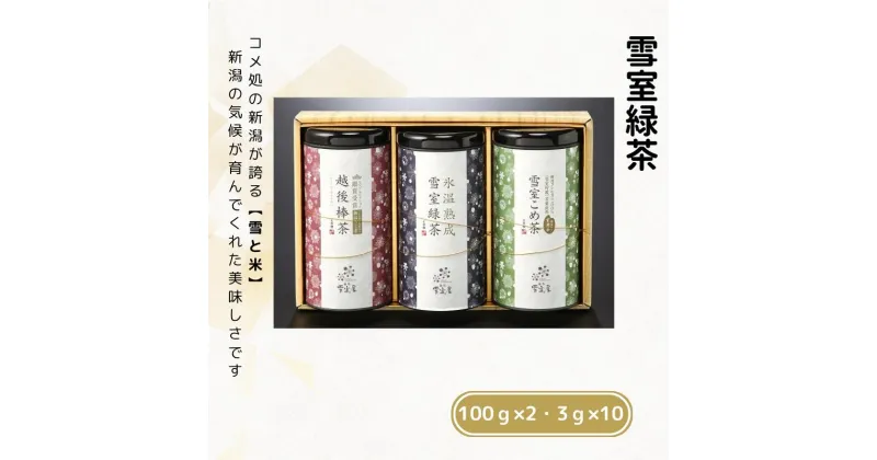 【ふるさと納税】雪室銘茶3缶セット 緑茶 玄米茶 ほうじ茶 茶葉 ティーバッグ お茶 詰め合わせ 日本茶 贈答贈答 ギフト 熟成 雪室緑茶詰め合わせ 新潟県 糸魚川 正香園