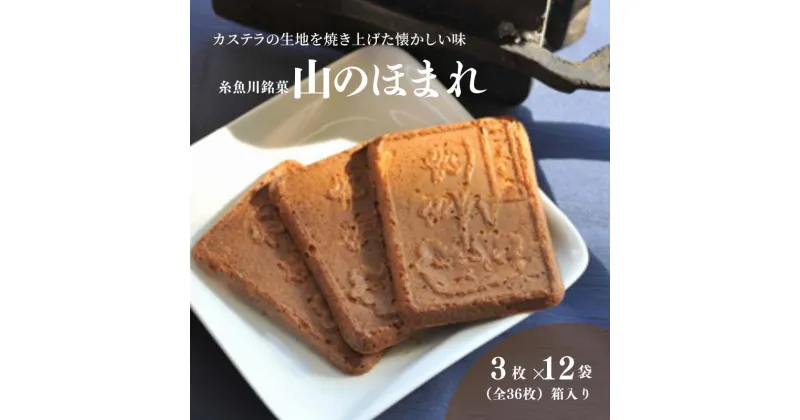 【ふるさと納税】糸魚川銘菓 山のほまれ 3枚入×12袋(全36枚)箱入り 懐かしい味のカステラせんべい 瓦せんべい 食べやすい硬さ 癖になる甘さ 紅久 新潟県 自慢のお菓子 贈り物 贈答品 喜ばれる贈り物 【能登半島地震復興支援】