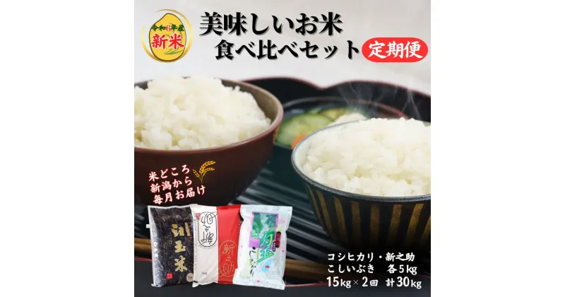 【ふるさと納税】米 新米【令和6年産 新米】【2ヶ月定期便】新之助・コシヒカリ・こしいぶき 各5kg 食べ比べ 計15kg×2回 毎月お届け 全30kg 白米 新潟県 糸魚川市 2か月 おにぎり お弁当 おすすめ 人気 美味しい 定期便 2024年 木島米穀店