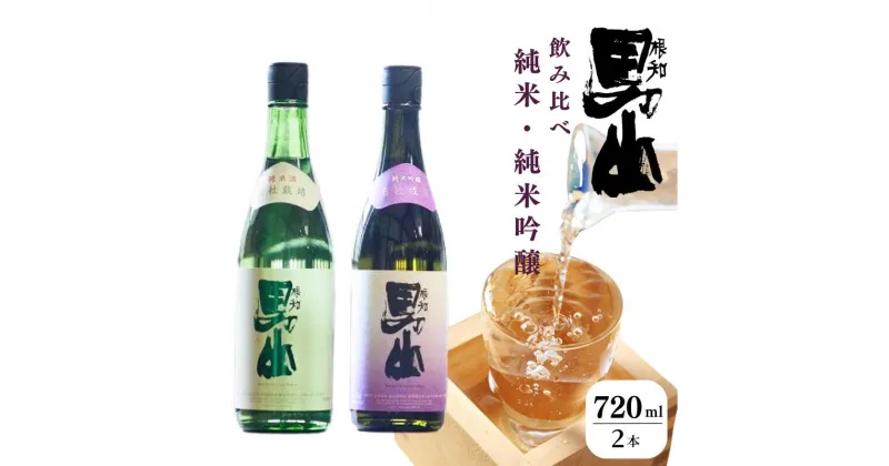 【ふるさと納税】【飲み比べ】根知男山 純米吟醸＆純米酒 720ml 各1本 合計2本 純米酒セット渡辺酒造店 自社栽培米使用【日本酒 地酒 新潟 糸魚川 ギフト 4合瓶 蔵元直送】 父の日 ギフト 贈り物 こだわりの酒 地酒 ドメーヌ・スタイル