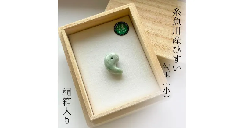 【ふるさと納税】【数量限定】糸魚川産ひすい勾玉（小） 桐箱入り【新潟県 翡翠 ヒスイ 宝石 お守り パワーストーン】贈り物 プレゼント 母の日 父の日 糸魚川翡翠 勾玉 翡翠 ひすい