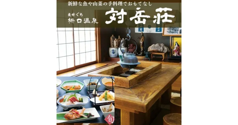 【ふるさと納税】柵口温泉 対岳荘 ペア宿泊券 お土産 塩蔵山菜付き 2名様 宿泊券 温泉 新潟県 糸魚川市 能生 ませぐち温泉 源泉かけ流し 1泊2食付き 春 夏 秋 冬 リゾート 休日 旅行 海水浴場 海 スキー 安らぎの場所