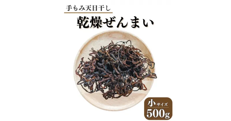 【ふるさと納税】R6年産 小500g 新物 干しぜんまい 乾燥ぜんまい 新ぜんまい 山菜の王様「ぜんまい」新潟県 糸魚川市 能生谷産 柔らか美味しい 山菜 凝縮された旨味