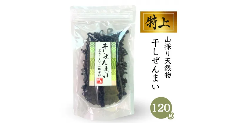 【ふるさと納税】令和6年産 新物 特上 干しぜんまい 120g 100%天然物【乾燥ぜんまい 干しぜんまい 天日干し 手もみ 乾物 新潟県 糸魚川市 山菜 ゼンマイ 能生 完全手作業 完全天日乾燥 笠原建設 煮物 炒め物 ナムル】