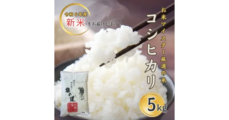 【ふるさと納税】新米 米 【令和6年産新米】コシヒカリ 5kg×1袋 新潟県 糸魚川産『塩の道』お米マイスター厳選 噛めば噛むほど甘味と旨味が倍増 濃厚な香り 牧江米店 お米 白米 こめ コメ こしひかり 新潟県産コシヒカリ 糸魚川 5キロ 5kg おにぎり お弁当 うまい米